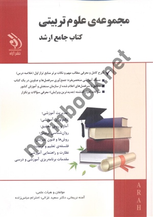 مجموعه علوم تربیتی (کتاب جامع ارشد) آمنه نریمانی انتشارات آراه